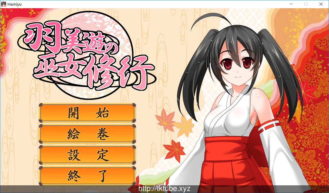 {ACT/全动态}羽美遊の巫女修行 V1.0.1正式版附社保补丁 {520mb}
