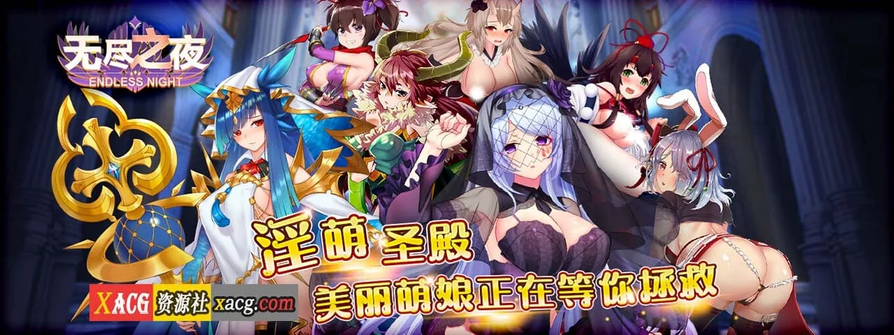 《中文手游/实时战略》无尽之夜《安卓》