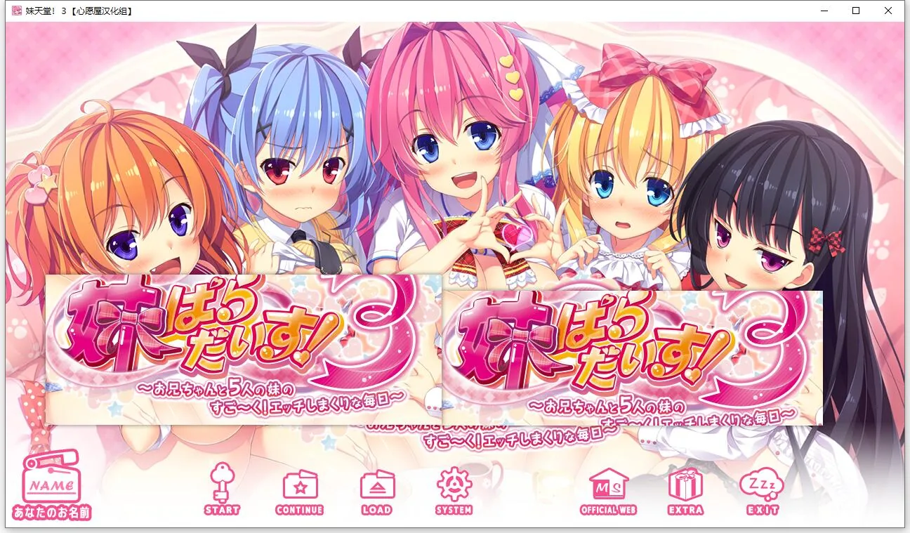 【顶级拔作/精翻/全动态CV】妹天堂！3 全线精翻汉化步兵版+动画+存档【新汉化/5G】