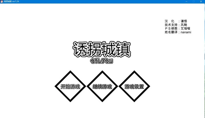 诱拐城镇 ウラレタウン 1.24步兵 中文版