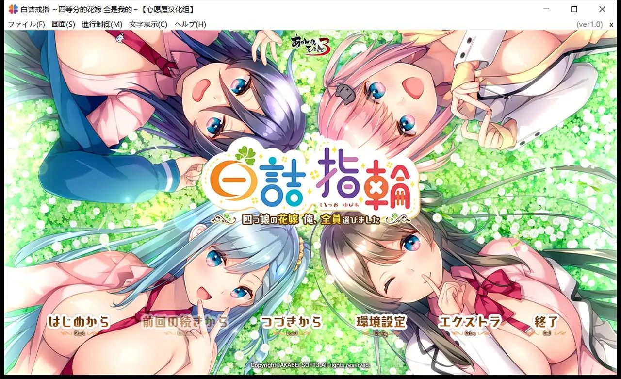 【后宫ADV/汉化/全CV】白诘戒指~四等分的花嫁 精翻汉化版+全CG存档【PC+安卓模拟器/新汉化/2.6G】
