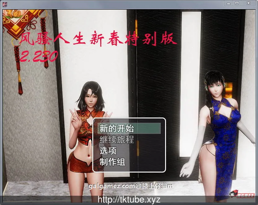 【国产RPG/中文/动态】风搔人生 Ver2.230 新春众筹特别作弊版【超大更新/PC+安卓/8G】