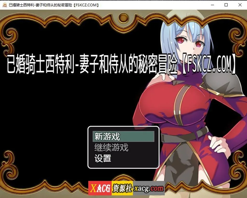 {日系RPG/汉化}已婚骑士西特利-妻子和侍从的秘密冒险{PC+安卓/520mb}