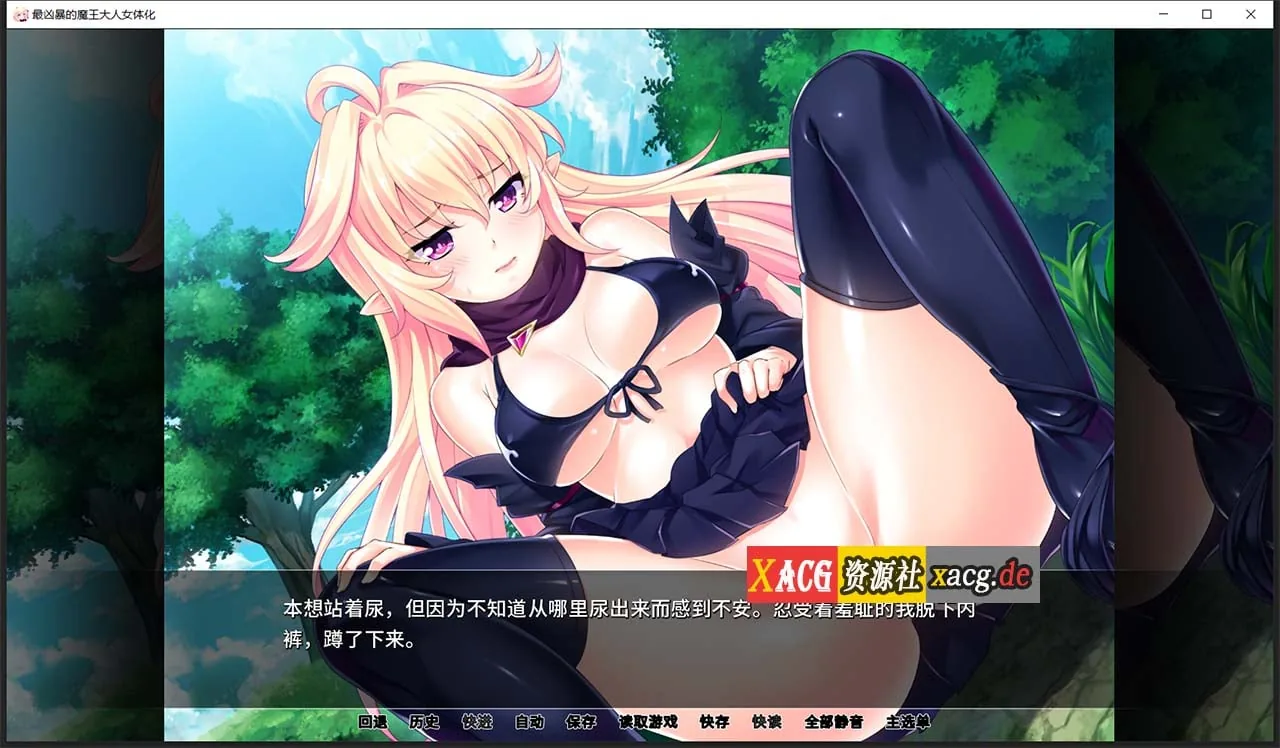 【拔作ADV/汉化】最凶暴的魔王大人女体化1.2.5 汉化版 【PC+安卓/1.2G/新作】 畅玩游戏 预览第3张