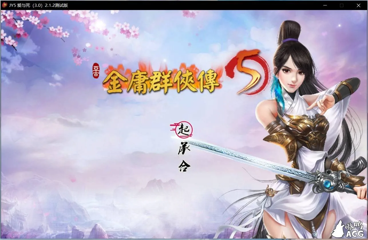 《武侠RPG/中文》金庸群侠传5 爱与死 V2.1.4★20年9月新版+全MOD整合版【更新/10.02gb】