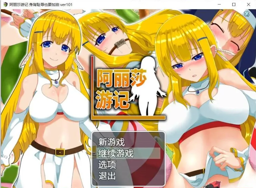 《RPG/中文/换装恶堕》阿丽莎游记~身背耻辱也要加油！V1.02 官方中文版【620mb】