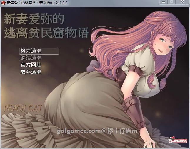 {RPG/中文/NTR}新妻爱弥的逃离贫民窟物语！官方中文版+全CG【新作/多换装】【420mb】