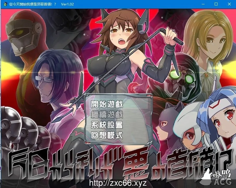 從今天開始我便是邪惡首領!?V1.02精翻汉化版【850M】