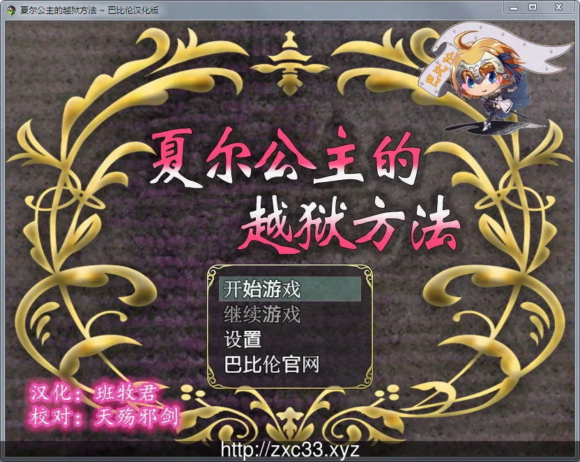 {RPG/汉化/全动态}夏尔公主的越狱方法！精修汉化版+全CG{新汉化/PC+安卓}{3.22gb}