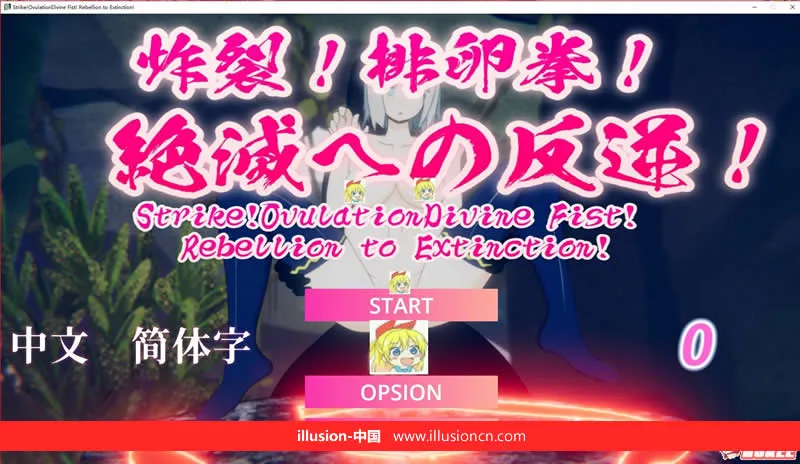 {ACT/中文/全动态}炸裂！下蛋拳！走向灭绝的逆袭！ DL官方中文版【1.02gb】【新作】