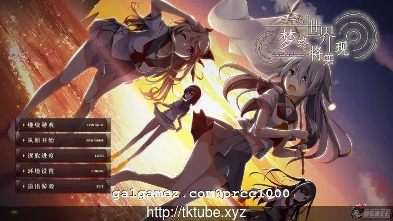 【大型ADV/汉化】[默示]三千心世界，梦想将成真 汉化硬盘版 【2.2G】【新汉化/全CV】