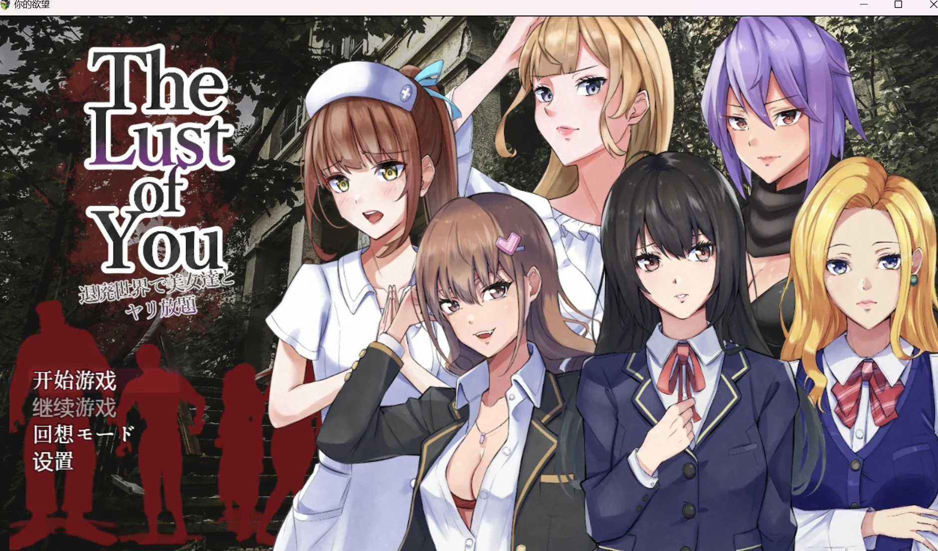 {日系RPG/2D/汉化}你的欲望【PC＋安卓/538mb】