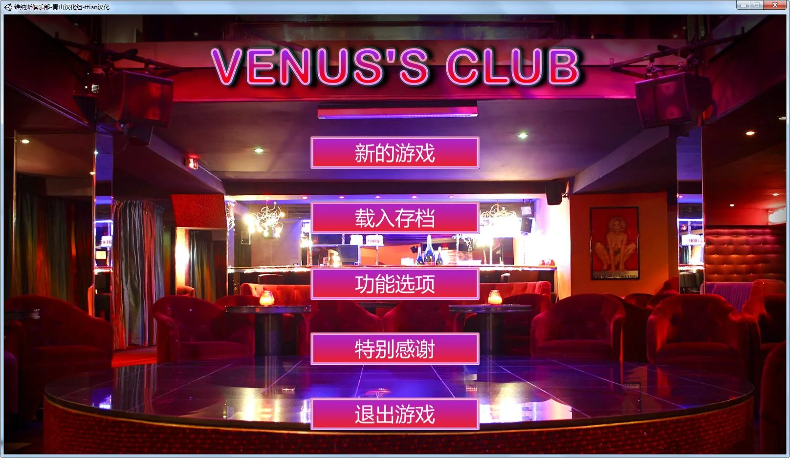 【经营SLG/汉化/全动态】维纳斯脱衣舞俱乐部 V7.0 精翻汉化版【1月大更新/4G】