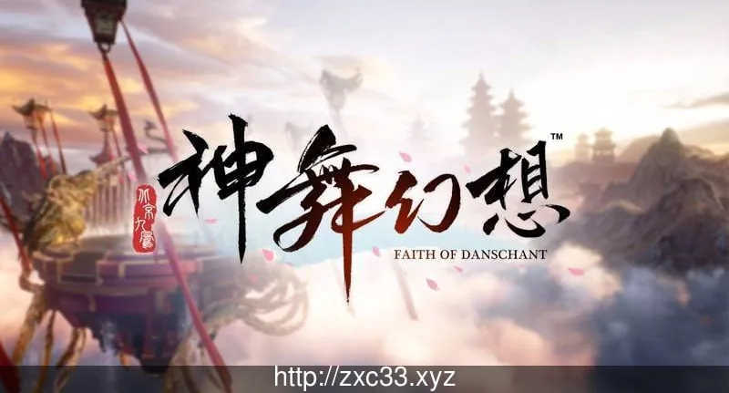 {3D大型RPG/国产巅峰}神舞幻想Ver1.22 邪恶破解版+社保补丁+全DLC{国语CV}{38.02gb}