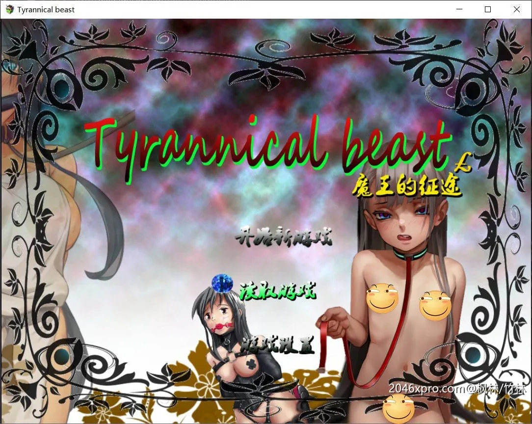 {国产RPG/中文/动态CG}魔王的征途：TyrannicalBeast 中文版【新作/重扣/步兵/1.32gb】