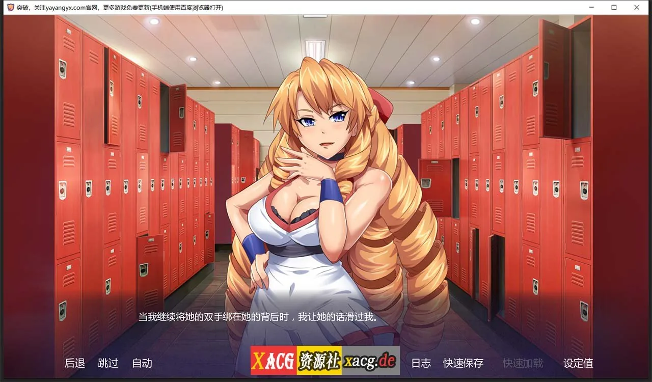 【日式ADV/汉化】突破 1.06 汉化完结版【PC+安卓/900M】 畅玩游戏 预览第8张-XACG动漫资源社——中文ACG动漫游戏社区 【日式ADV/汉化】突破 1.06 汉化完结版【PC+安卓/900M】 畅玩游戏 预览第8张