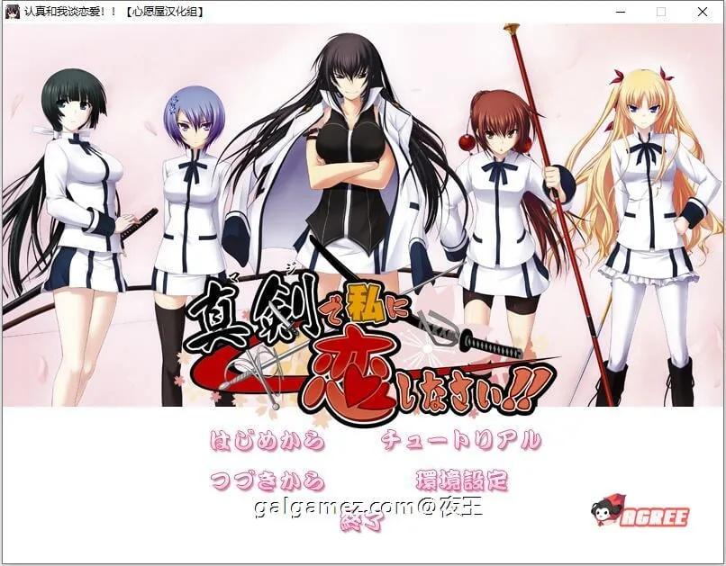{大型ADV/精翻/全CV}认真和我谈恋爱！全线精翻汉化硬盘版+存档攻略{新汉化/7.32gb}