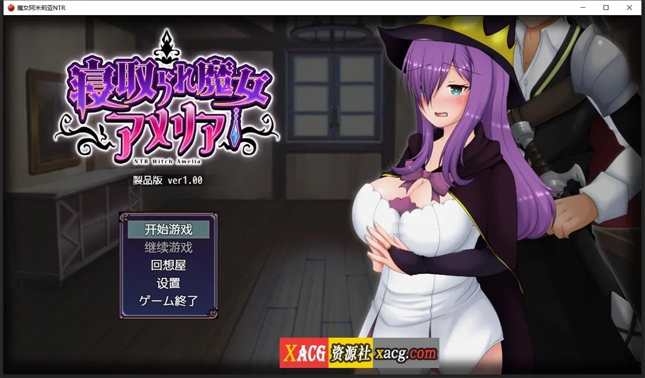 {日系RPG/动态/汉化}魔女阿米莉亚NTR—Ver1.1精翻汉化版{PC+安卓/1.62gb}