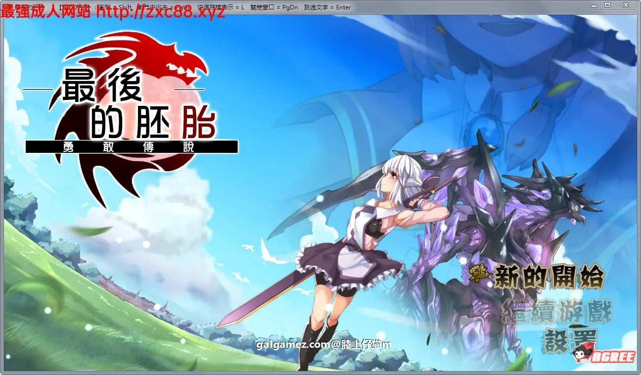 【RPG佳作/汉化/动态】最后的胚胎-勇 敢 传 说 精翻汉化版【900M】【新汉化/CV】