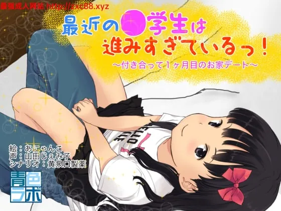 最新的O学生太主动！交往一月后的热切约会[PC/安卓]【600M】