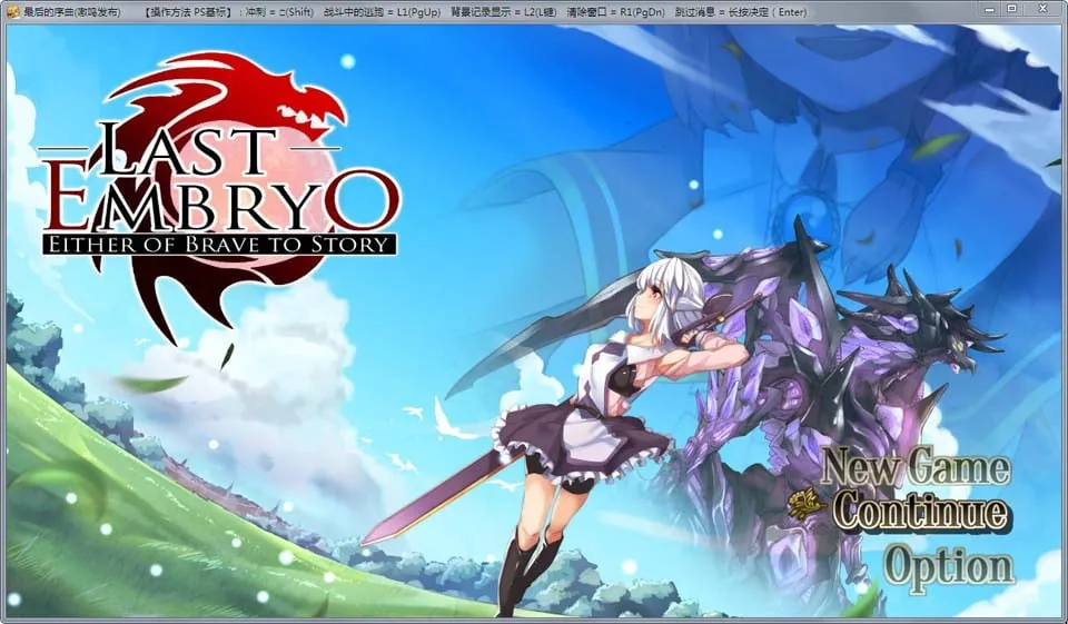 最后的序章：故事的起源 汉化版+全CG包【新汉化/强推】【1.3G】
