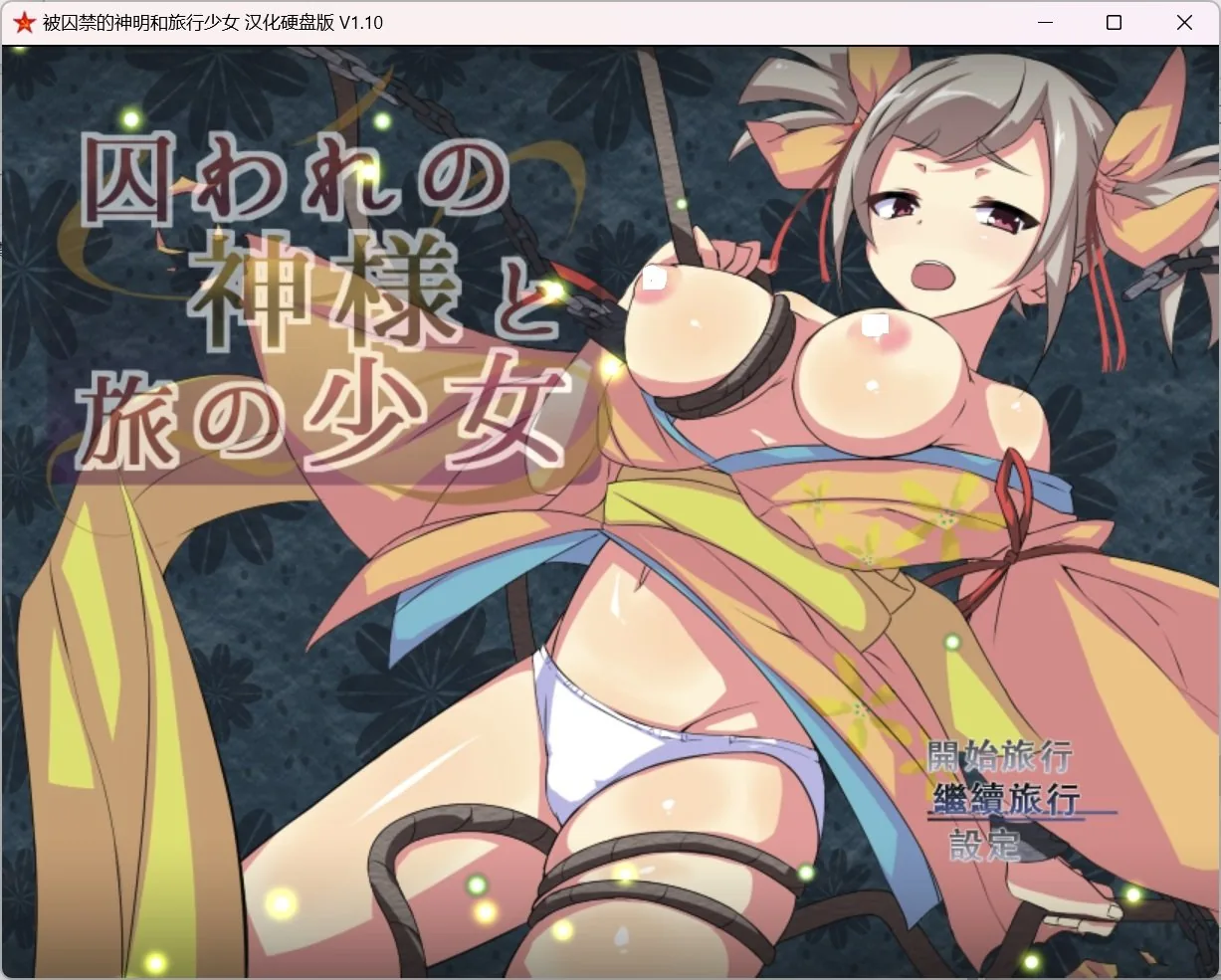 【RPG/精翻/作弊】被囚禁的神明与旅行的少女 精翻汉化修复版+存档【PC+安卓/3.83g】
