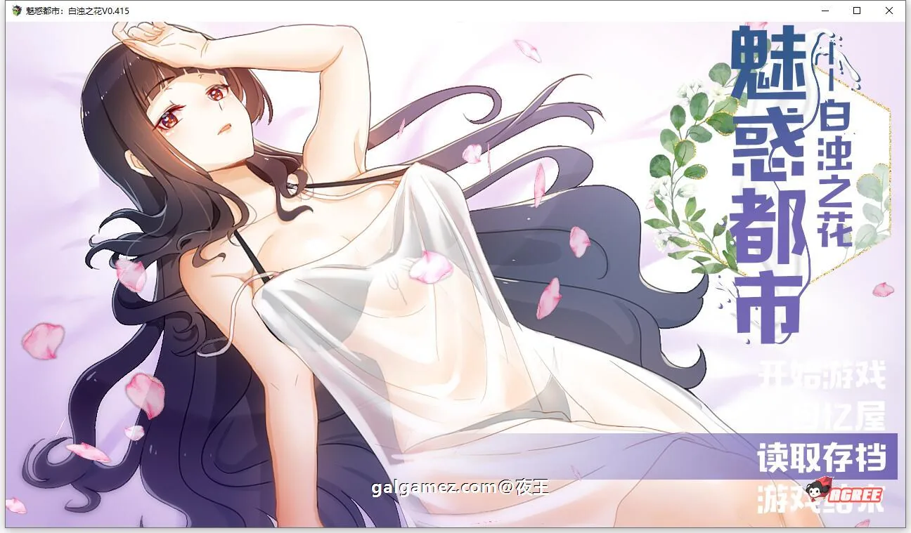 {国产RPG/中文/2D步兵}魅惑都市：白浊之花 V0.416 官方中文版+CG包{新作/1.02gb}