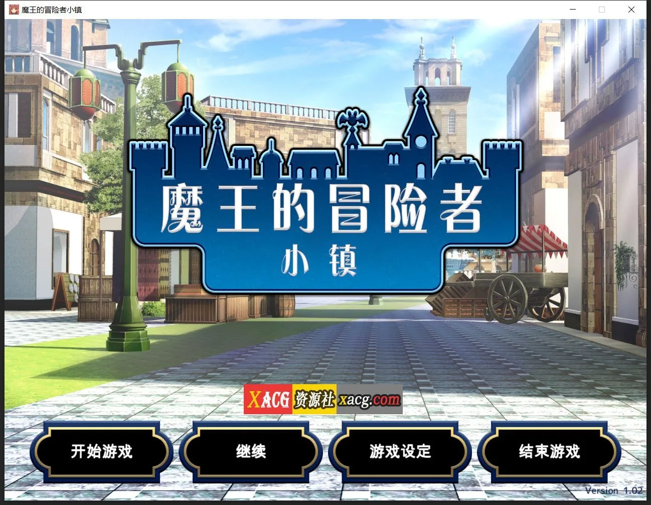 【爆款经营SLG/中文】魔王的冒险者小镇：全DLC 官方中文步兵版★高能H 【3.6G】