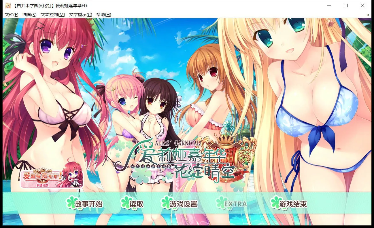 【大型ADV/汉化/全系列】爱莉娅嘉年华~本篇+FD 完整精翻汉化版【8.8G】