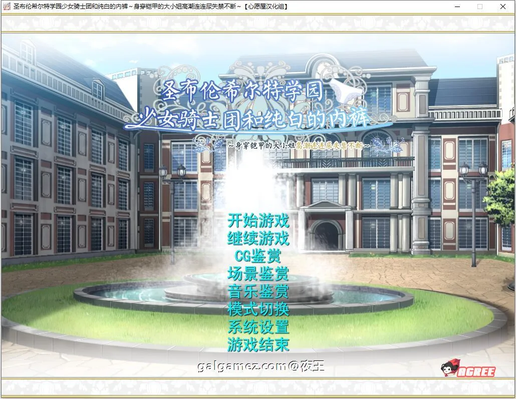 【顶级拔作ADV/精翻】圣布伦希尔特学园少女骑士团和纯白的胖次 汉化硬盘版+动画【新/3G】
