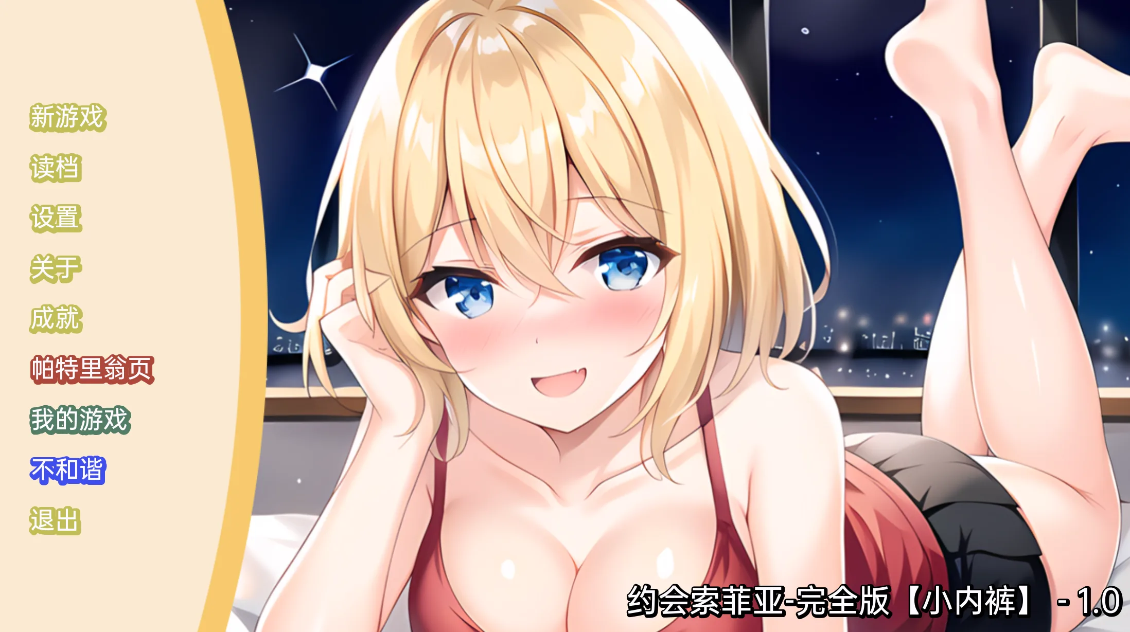 【日系SLG/2D/汉化】约会索菲亚-完全版【PC+安卓/173M】 畅玩游戏 预览第1张-XACG动漫资源社——中文ACG动漫游戏社区 【日系SLG/2D/汉化】约会索菲亚-完全版【PC+安卓/173M】 畅玩游戏 预览第1张
