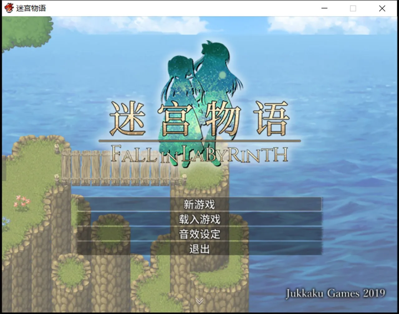 {RPG/官中/步兵}迷宫物语 – FALL IN LABYRINTH steam官中步兵版{1.97gb}