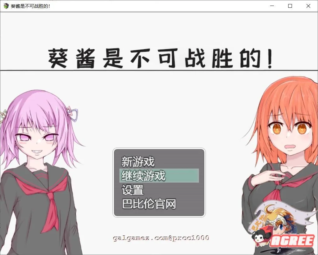 {探索RPG/汉化/双版本}葵酱是不可战胜的 巴比伦汉化版{PC+安卓/3.12gb}