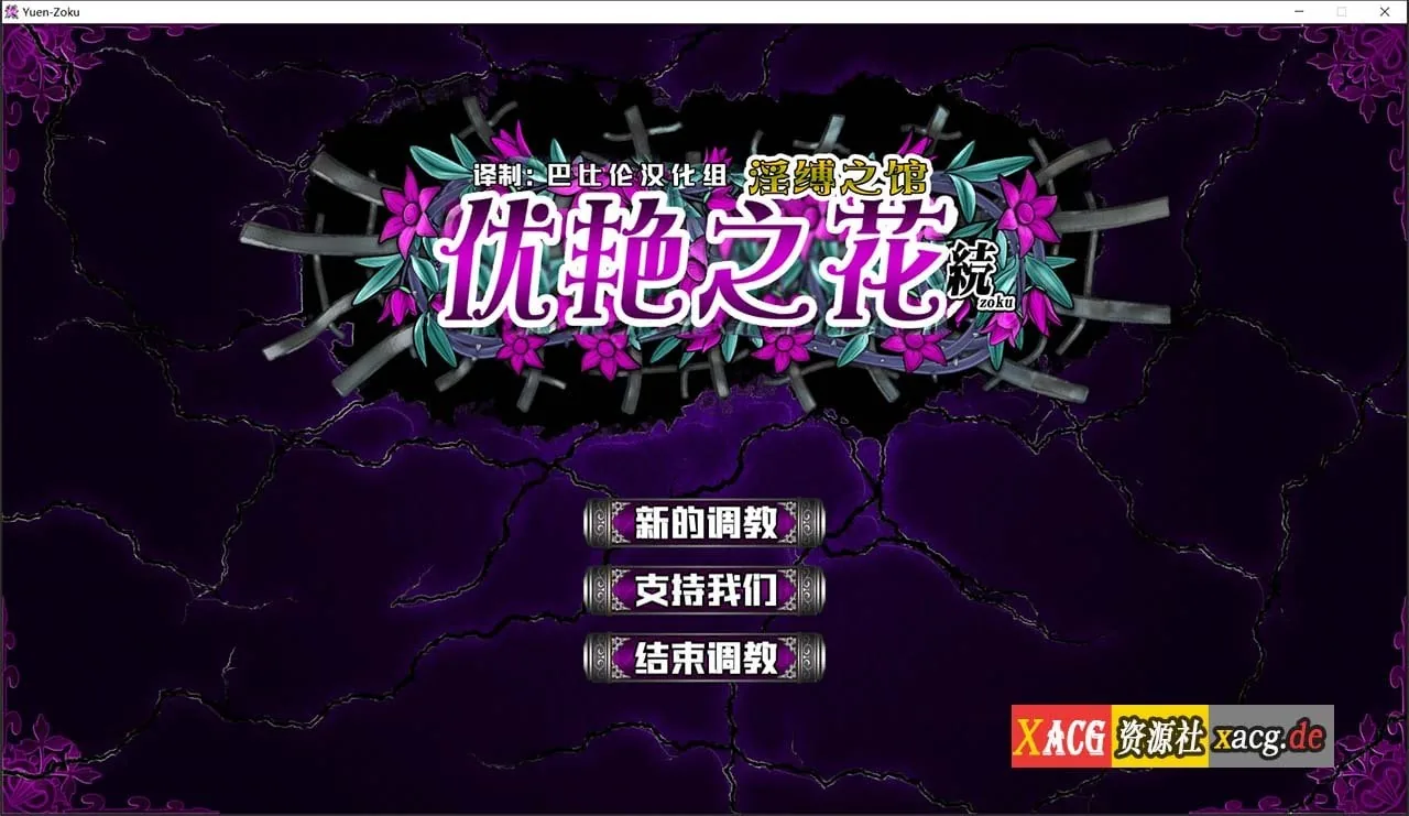 {调教SLG神作/汉化/全动态}优艳之花·续 银缚之馆 精修汉化步兵修复版+全开存档 {11.02gb/全CV}