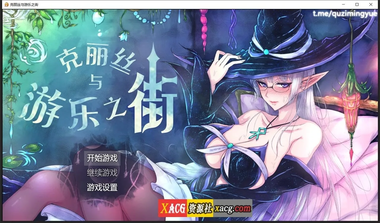{超火爆RPG/汉化}克丽丝与游乐之街 Ver1.05 精翻汉化版+自带全CG作弊{新汉化/950mb}