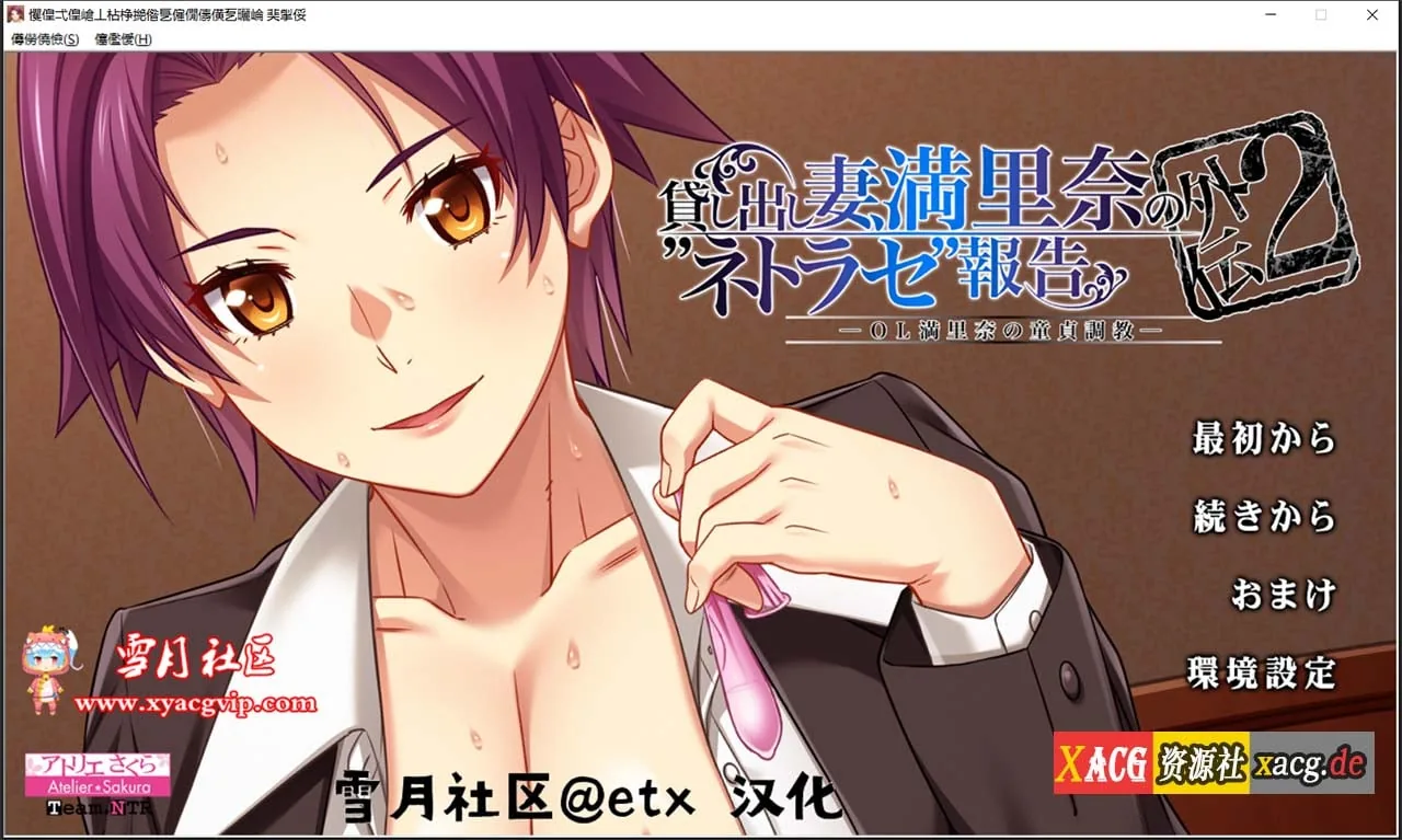 【绿帽ADV拔作/汉化】出借妻子、满里奈偷X晴报告 正传123+外传1_2 汉化版+存档 【PC+安卓模拟/5G】