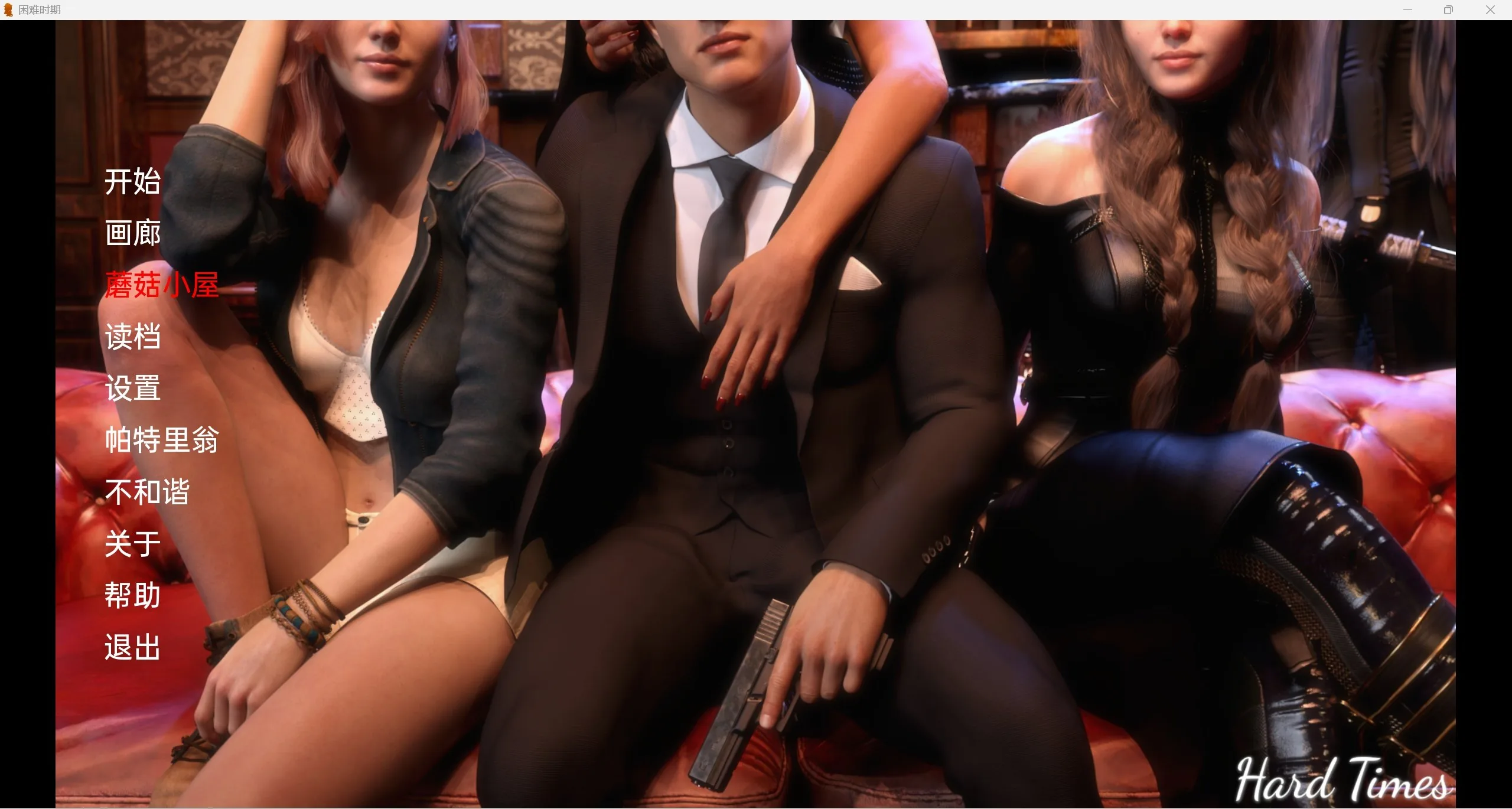 {欧美/SLG/汉化}艰难时期Hard Times [Ch.13]{PC＋安卓}