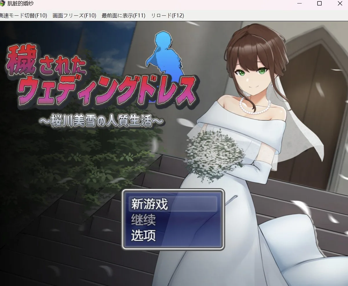 {RPG/双端-}新娘子的往后生活【PC+安卓/1.2gb】