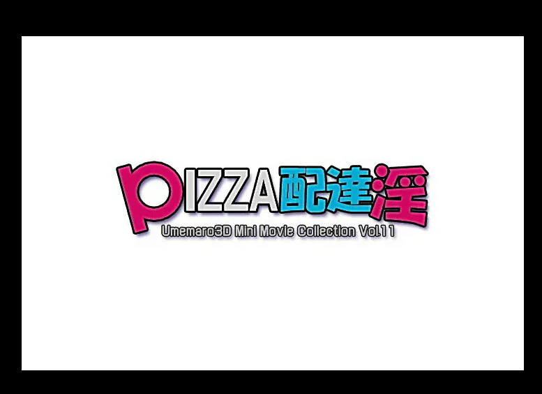 {3D互动/全动态/全CV}[梅麻吕]爆浆狂热披萨与御姐外卖员！！【1.02gb】