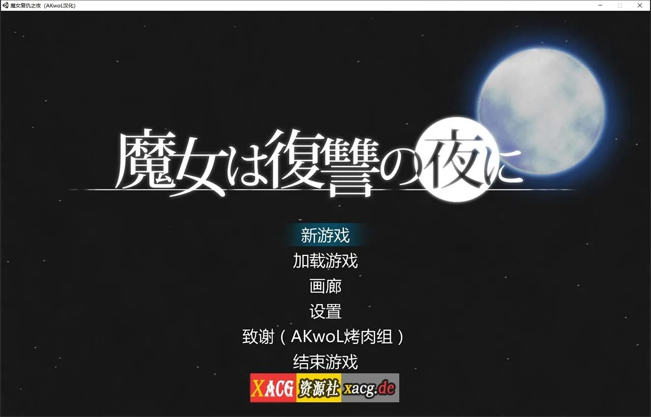 {ACT/汉化/全动态}魔女复仇之夜 Ver0.55D 步兵中文版 {10月更新/1.22gb}