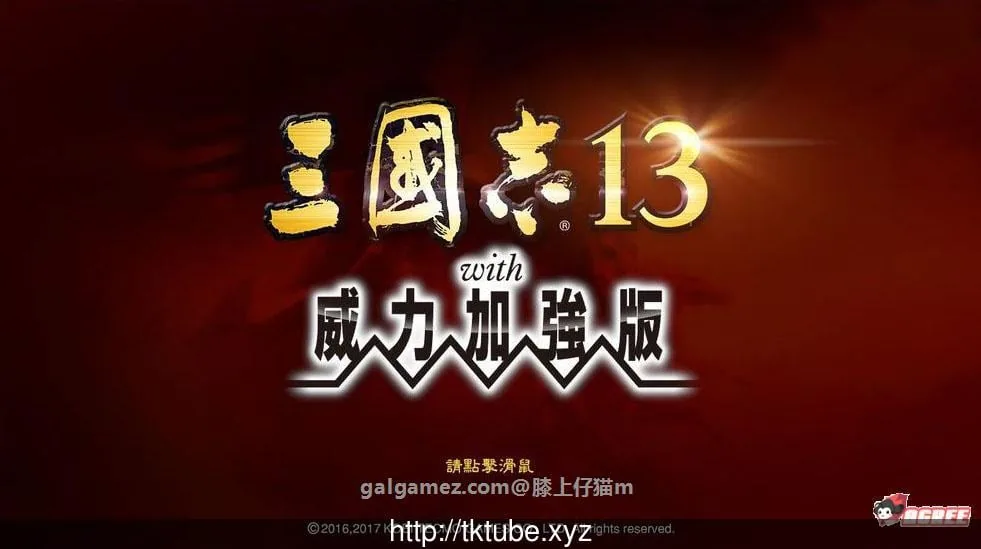 {大型SLG/中文/魔改}三国志13加强V8整合版+绅士MOD合集+18X武将图+绅士语音【15.02gb】
