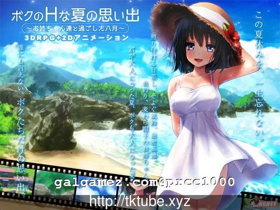 {养成SLG/3D/全动态}我的エロ夏天回忆~和姐姐们一起度过的8月 DL正式版{3.02gb}[CV]