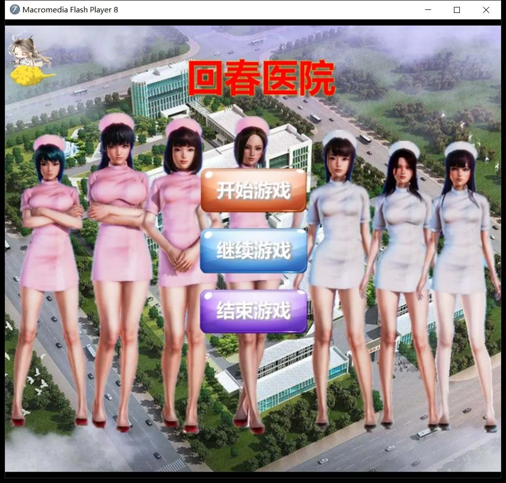 【国人自制SLG/中文/全动态/真人】回春医院 逍遥大大制作完整版【700M/CV】