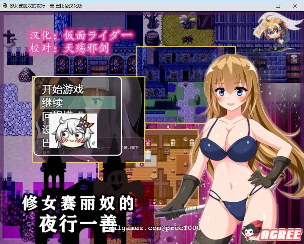 {RPG/汉化}修女赛丽奴的[夜行一善]？ 精翻汉化版 {520mb}