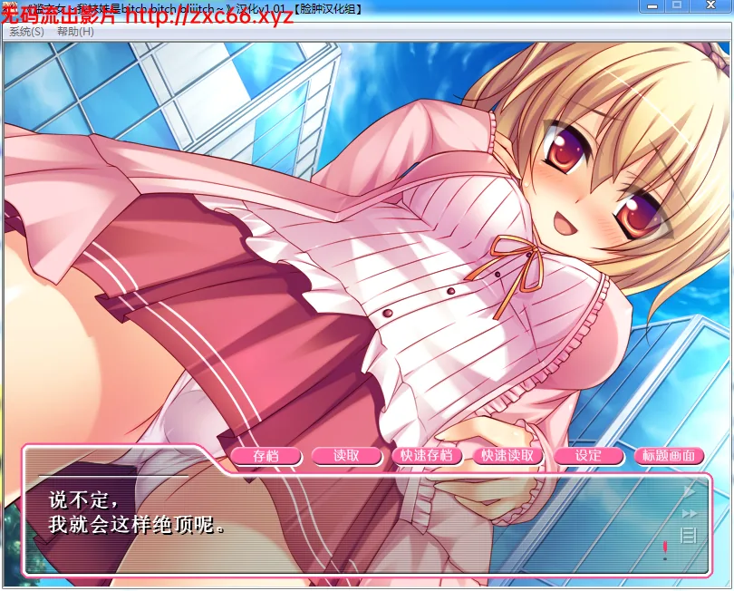 滥交女～我妹妹是bitch！biiiitch！汉化版【PC+安卓模拟器】