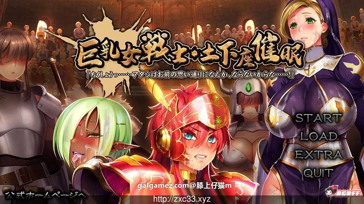 【大型ADV】巨茹女戦士：土下座催眠！DL正式版+全CG包【新作/催眠后宫/全CV】【5.5G】