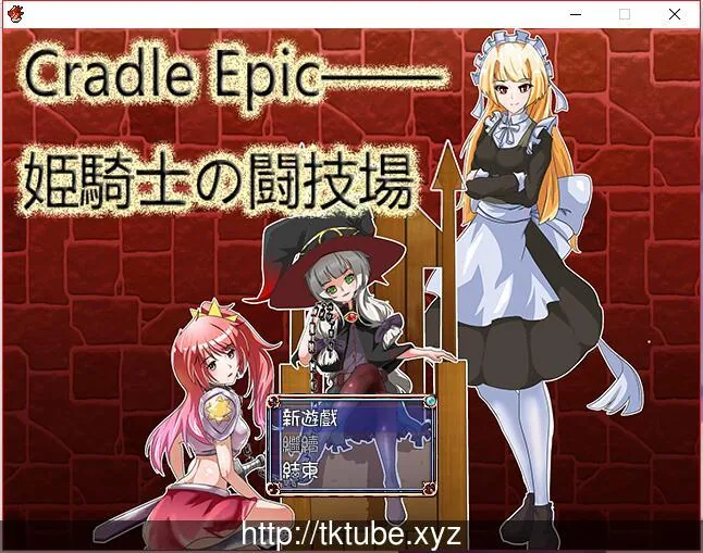 Cradle Epic~姬骑士的斗技场 DL官方中文版