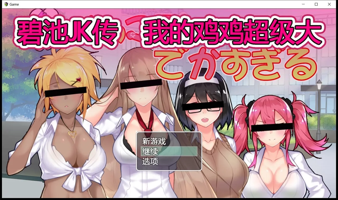 【RPG/中文】碧池JK传-我的JB超级大 V1.01 DL官方中文版【900M/新作/全CV】