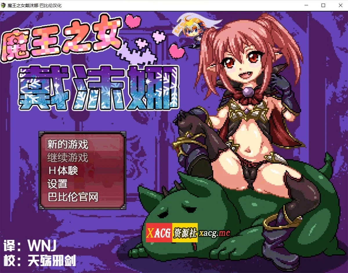 {日式RPG/像素汉化/动态}魔王之女戴沫娜 完整精翻汉化版{PC+安卓/1.52gb}