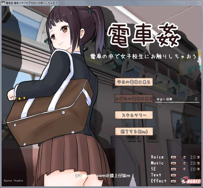 【互动SLG/全动态】电车歼：在电车中和女高中生亲密接触！D正式版【新作/全CV/500M】